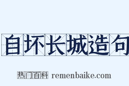 自坏长城造句是什么意思的图片